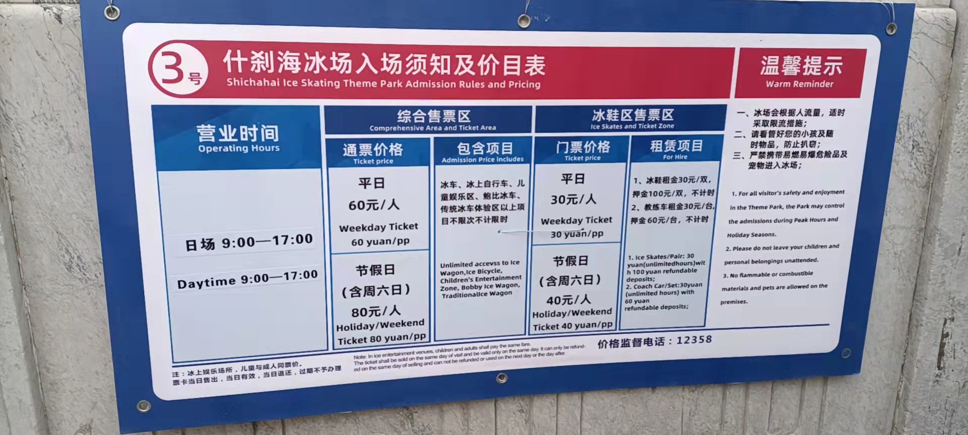 什刹海冰场价目表