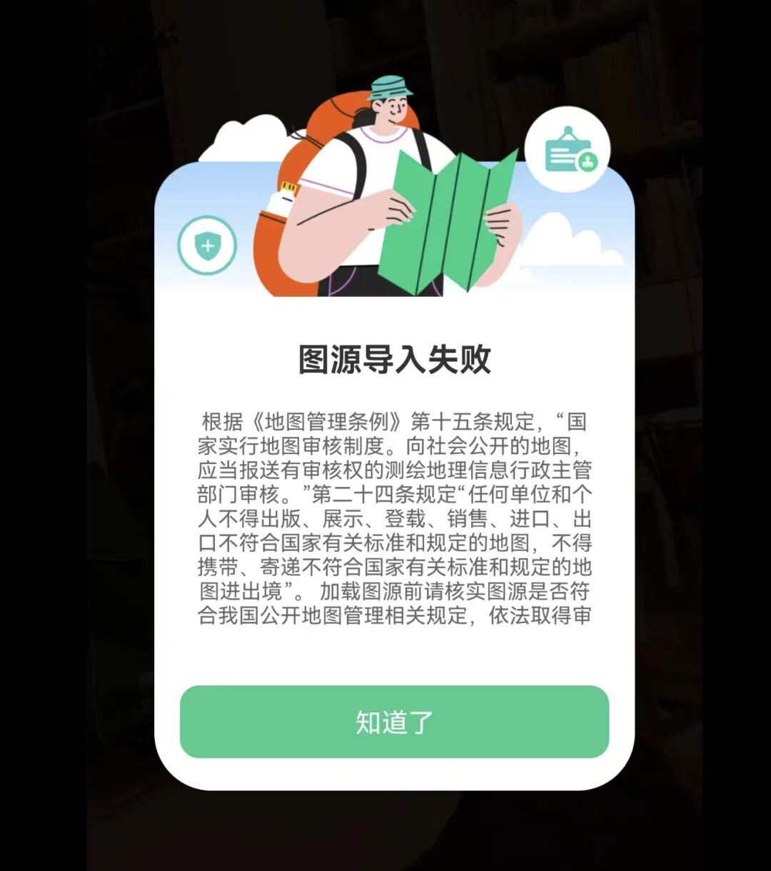 两步路「图源导入失败」提示